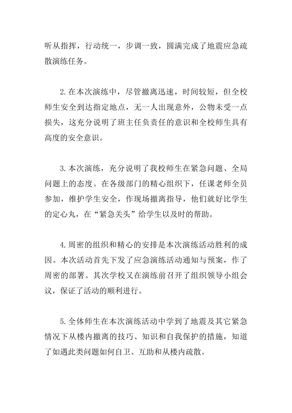 2025年某学校开展地震应急避险疏散演练活动总结范文_第3页