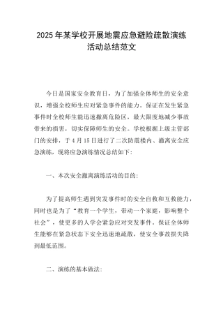 2025年某学校开展地震应急避险疏散演练活动总结范文