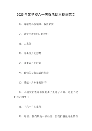 2025年某学校六一庆祝活动主持词范文