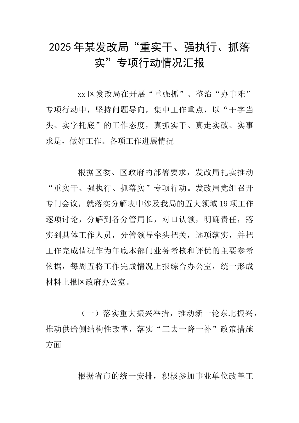 2025年某发改局“重实干、强执行、抓落实”专项行动情况汇报_第1页