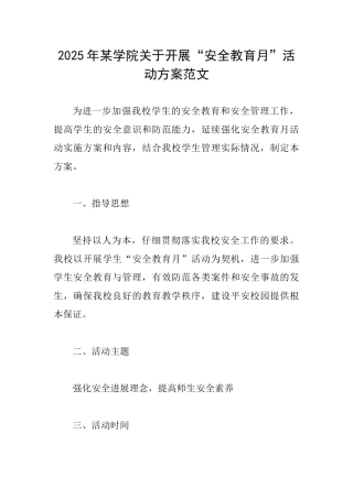 2025年某学院关于开展“安全教育月”活动方案范文