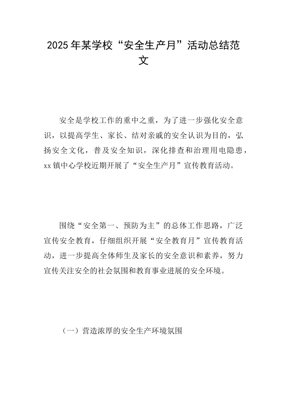 2025年某学校“安全生产月”活动总结范文_第1页