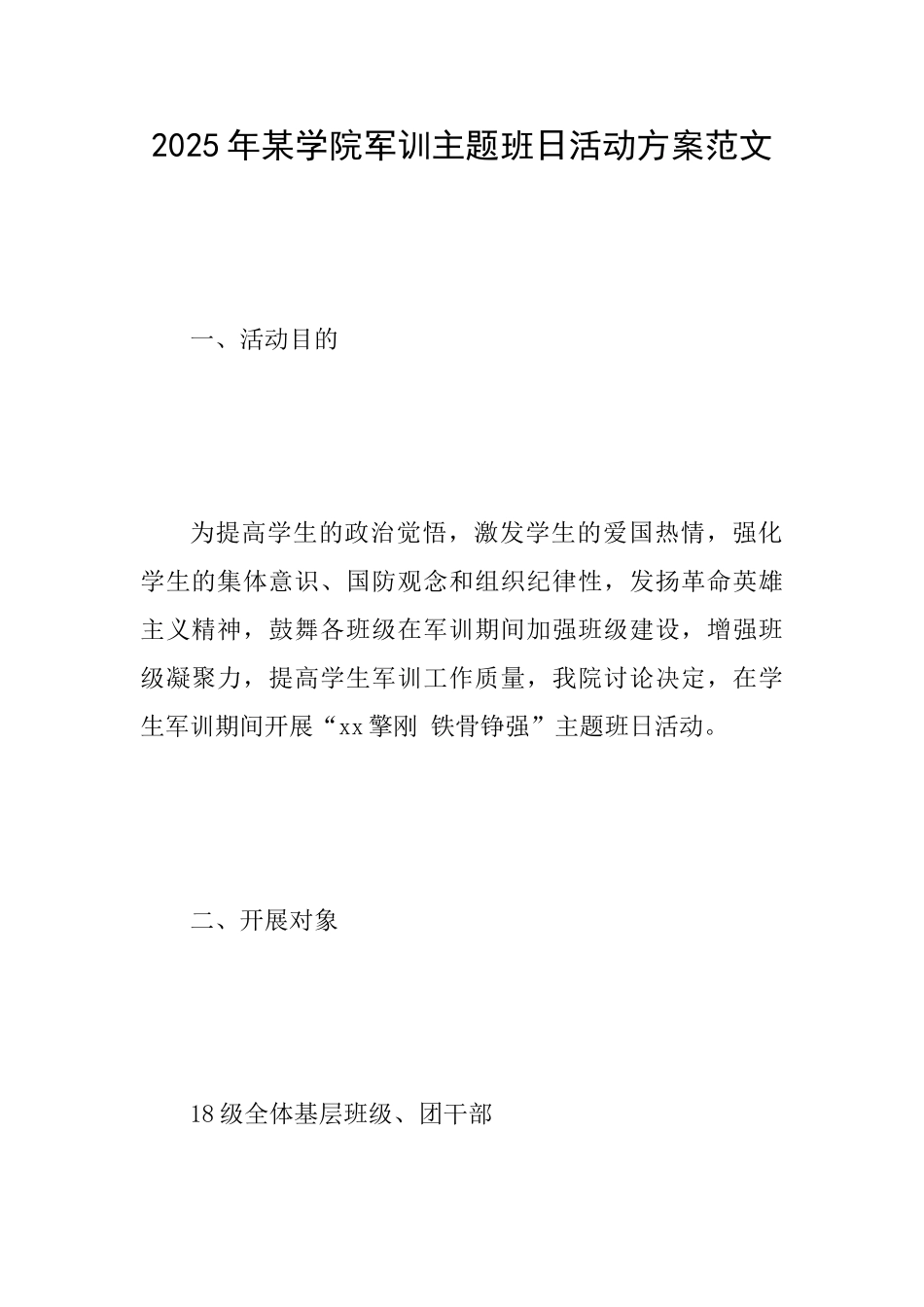2025年某学院军训主题班日活动方案范文_第1页