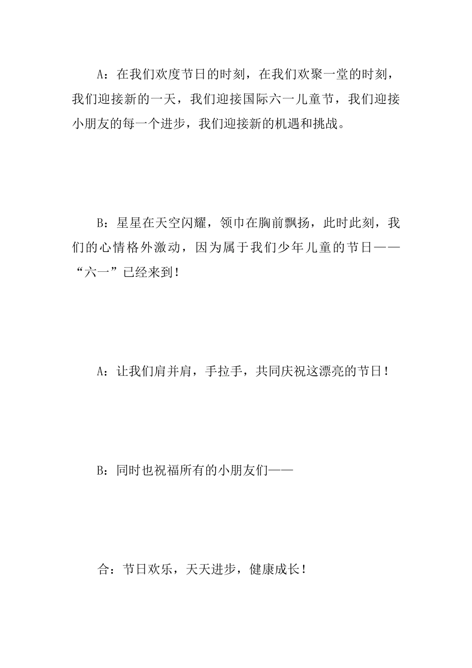 2025年某学校六一儿童节主持词范文_第3页
