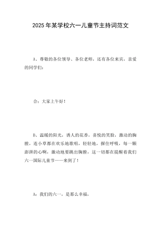2025年某学校六一儿童节主持词范文