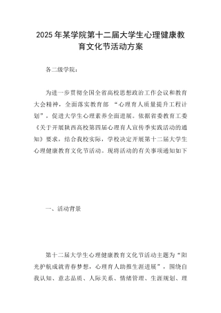 2025年某学院第十二届大学生心理健康教育文化节活动方案