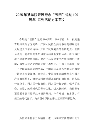 2025年某学院开展纪念“五四”运动100周年系列活动方案范文
