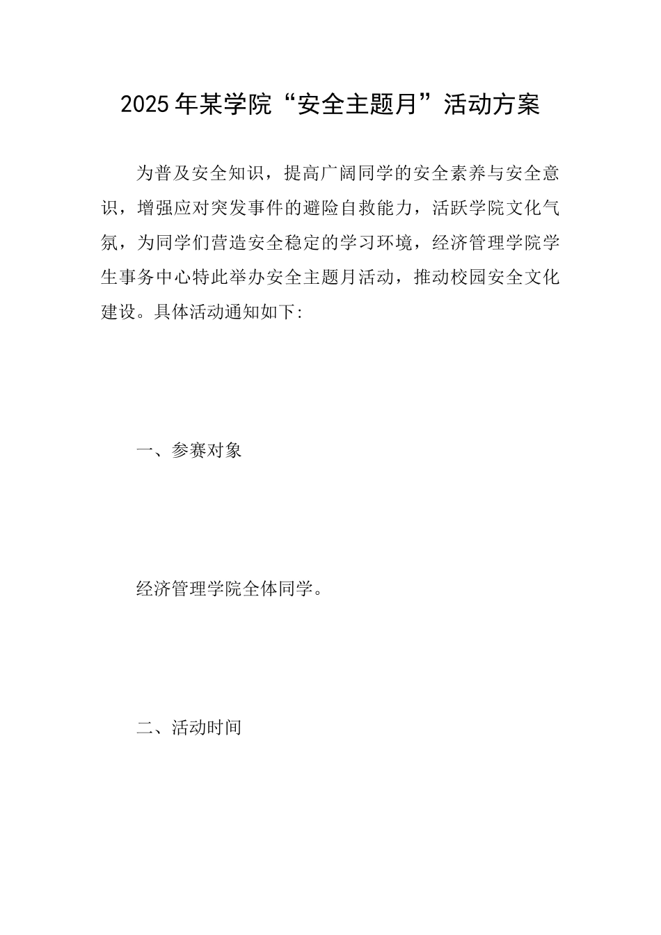 2025年某学院“安全主题月”活动方案_第1页