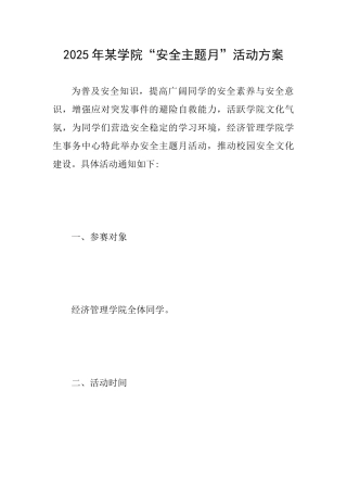 2025年某学院“安全主题月”活动方案