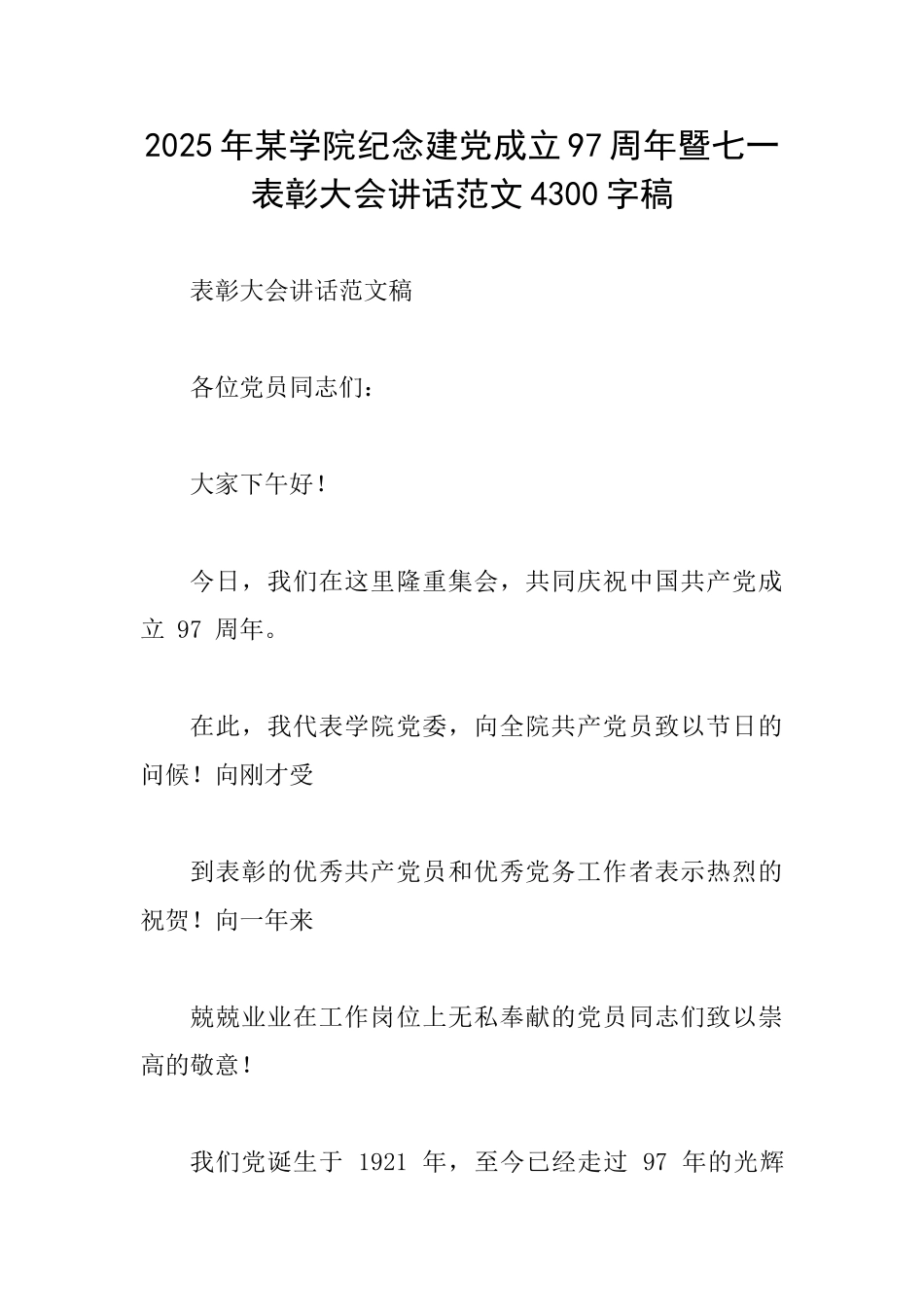 2025年某学院纪念建党成立97周年暨七一表彰大会讲话范文4300字稿_第1页