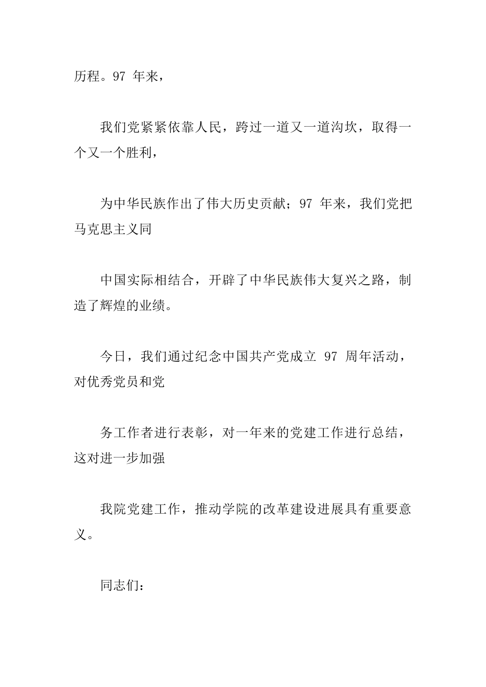 2025年某学院纪念建党成立97周年暨七一表彰大会讲话范文4300字稿_第2页