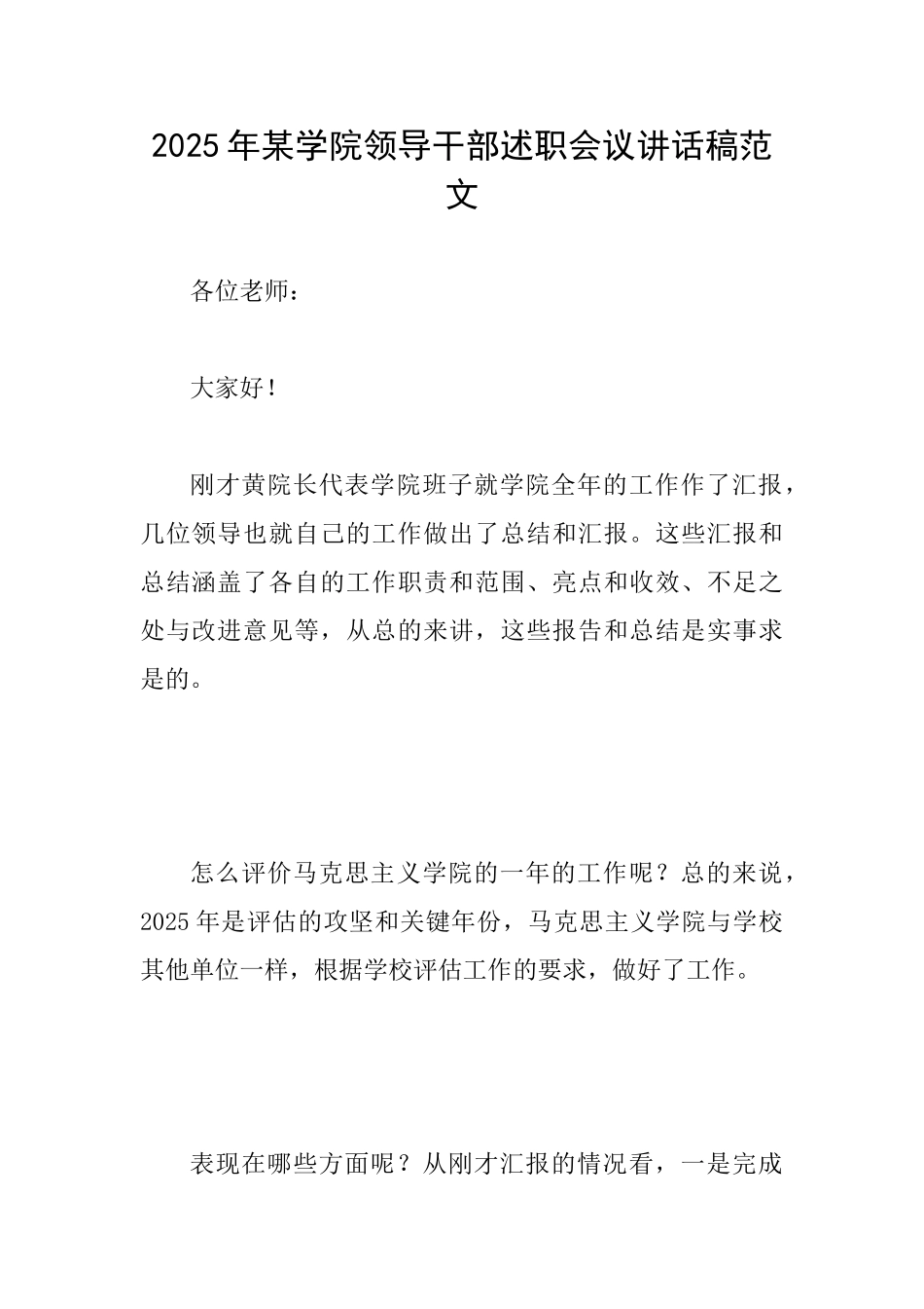 2025年某学院领导干部述职会议讲话稿范文_第1页