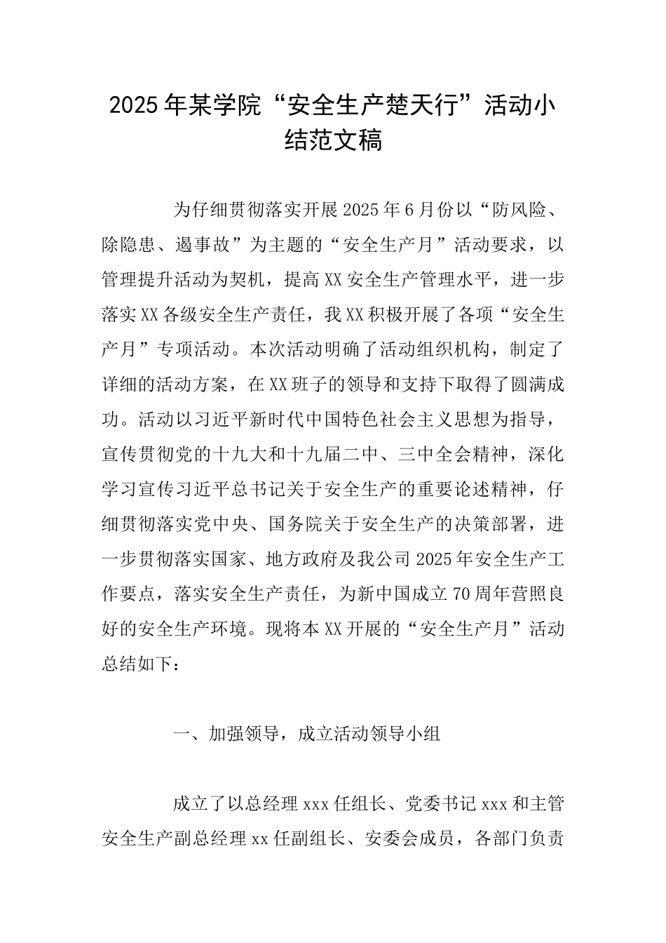 2025年某学院“安全生产楚天行”活动小结范文稿_第1页