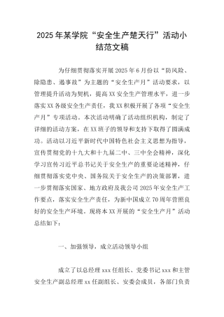 2025年某学院“安全生产楚天行”活动小结范文稿