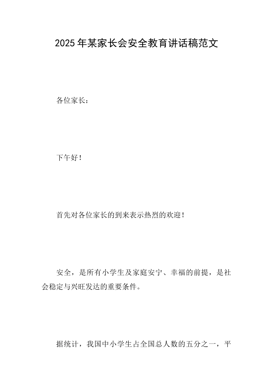 2025年某家长会安全教育讲话稿范文_第1页