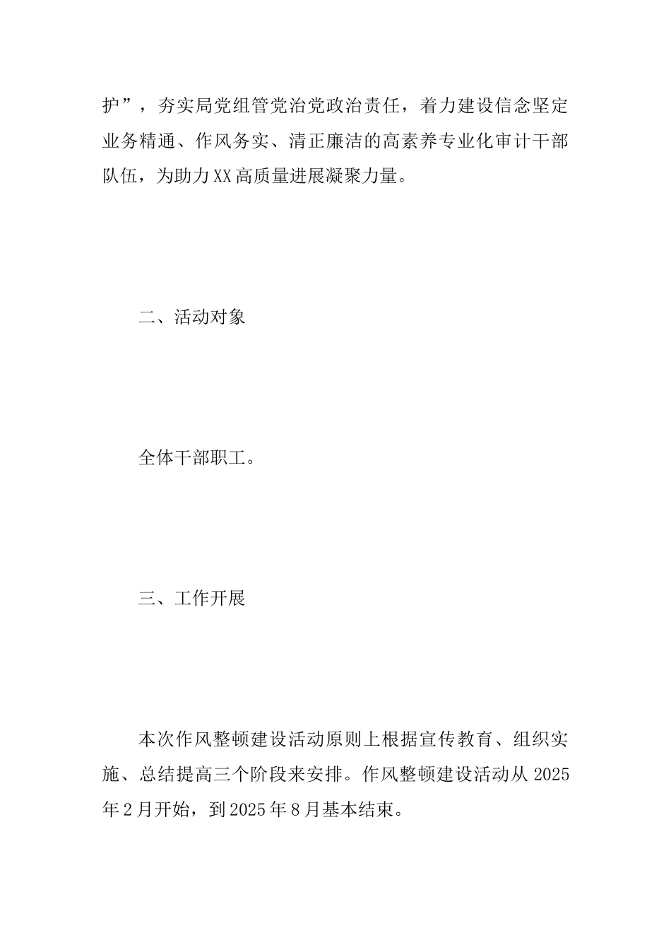 2025年某审计局作风整顿建设活动实施方案范文稿_第2页
