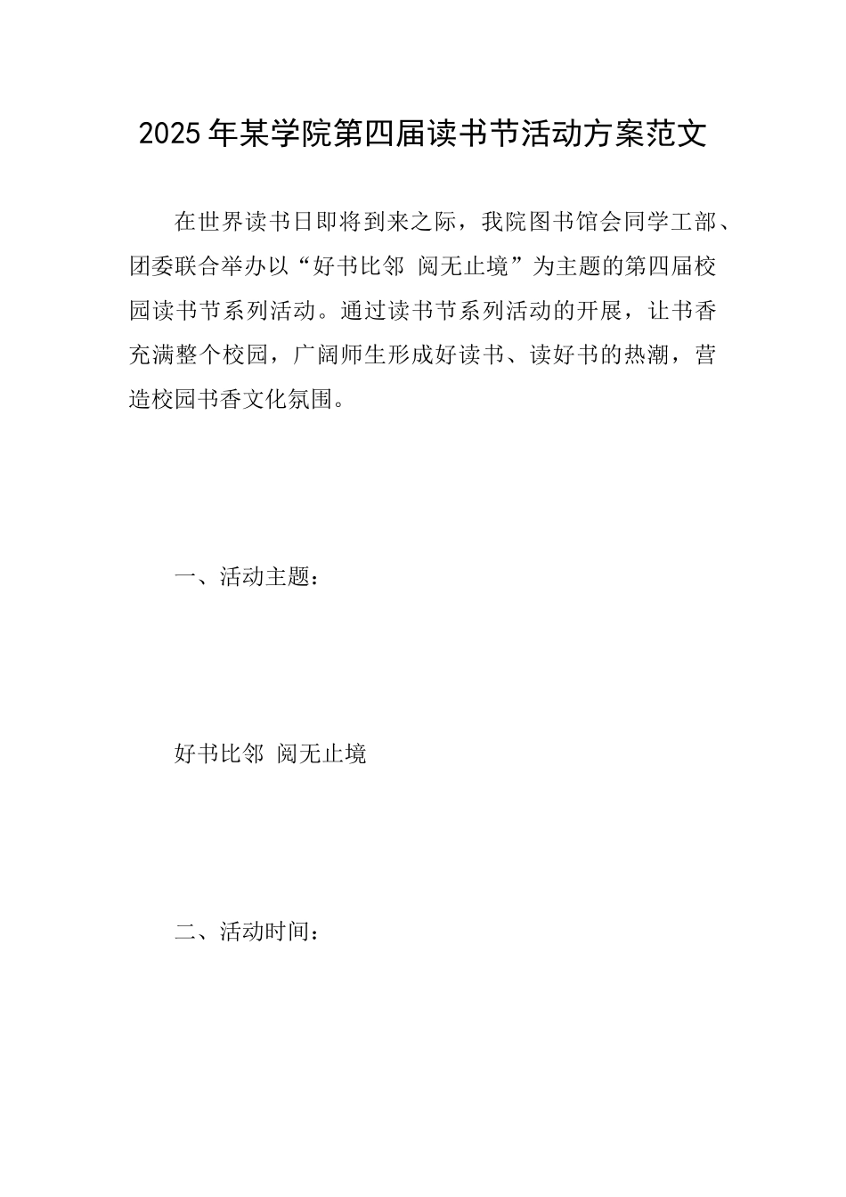 2025年某学院第四届读书节活动方案范文_第1页