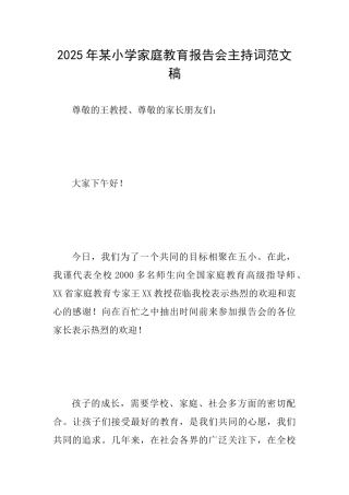 2025年某小学家庭教育报告会主持词范文稿