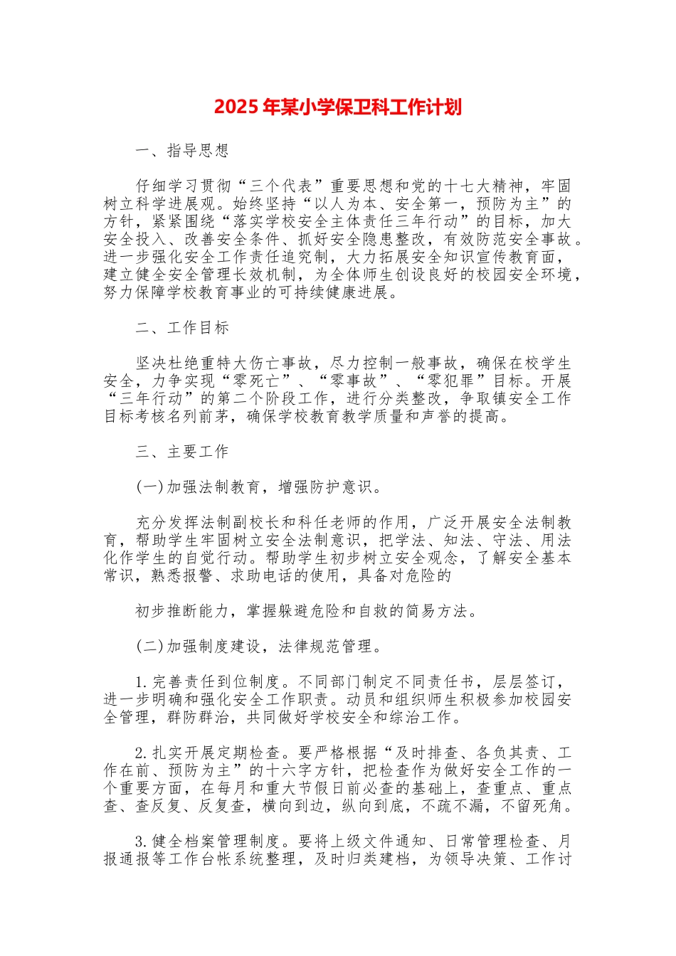 2025年某小学保卫科工作计划_第1页