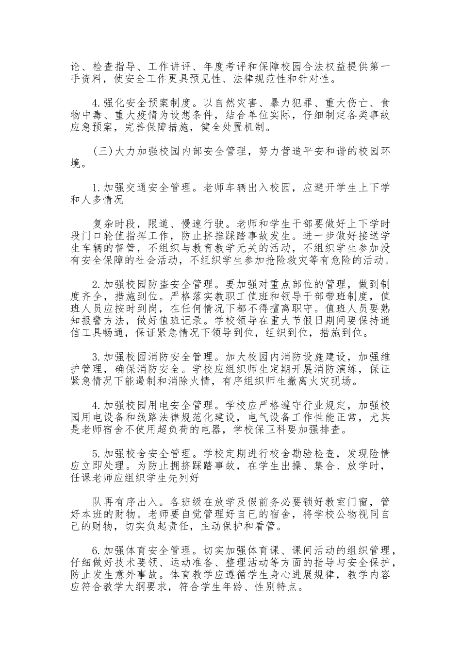 2025年某小学保卫科工作计划_第2页