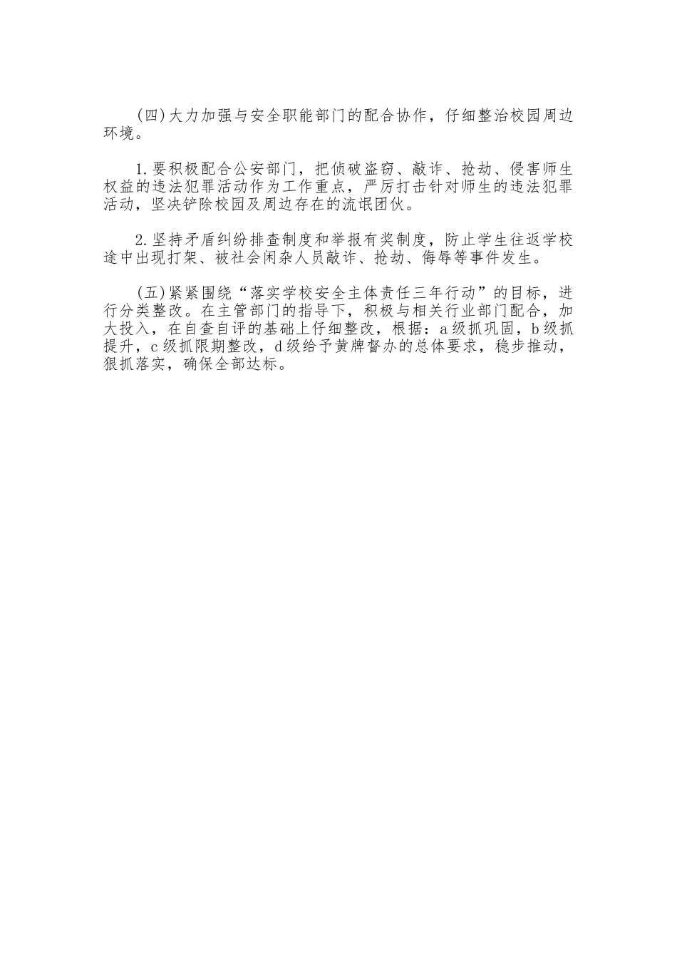 2025年某小学保卫科工作计划_第3页