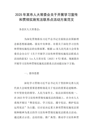 2025年某市人大常委会关于开展学习宣传和贯彻实施宪法联系点活动方案范文