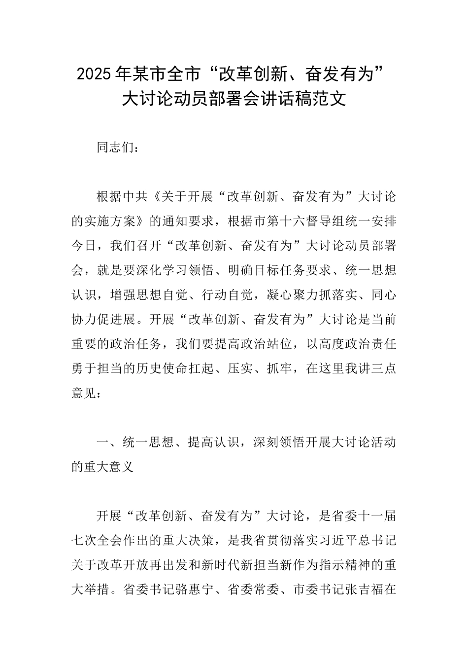 2025年某市全市“改革创新、奋发有为”大讨论动员部署会讲话稿范文_第1页