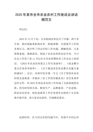 2025年某市全市农业农村工作座谈会讲话稿范文