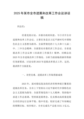 2025年某市全市发展和改革工作会议讲话稿