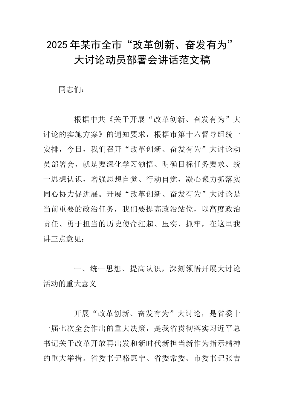2025年某市全市“改革创新、奋发有为”大讨论动员部署会讲话范文稿_第1页