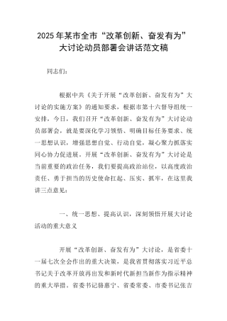 2025年某市全市“改革创新、奋发有为”大讨论动员部署会讲话范文稿