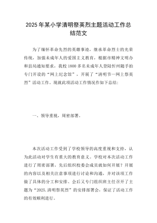 2025年某小学清明祭英烈主题活动工作总结范文