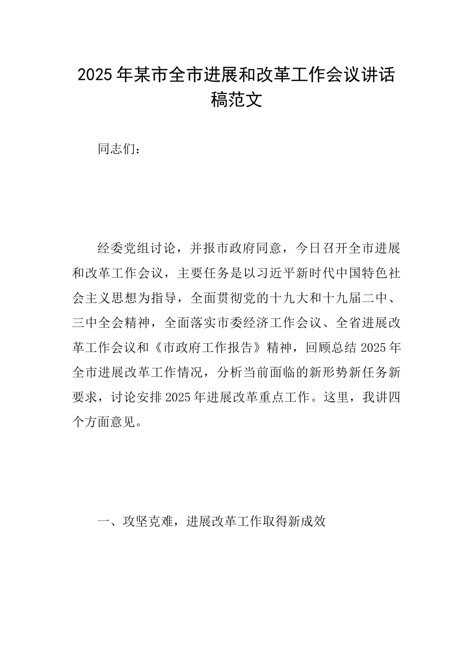 2025年某市全市发展和改革工作会议讲话稿范文_第1页