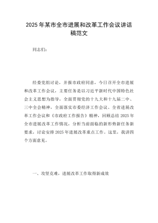 2025年某市全市发展和改革工作会议讲话稿范文