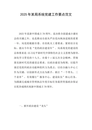 2025年某局系统党建工作要点范文