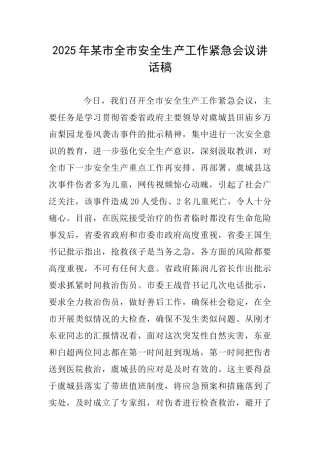 2025年某市全市安全生产工作紧急会议讲话稿