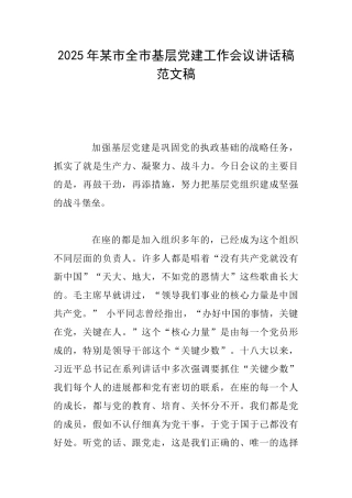 2025年某市全市基层党建工作会议讲话稿范文稿