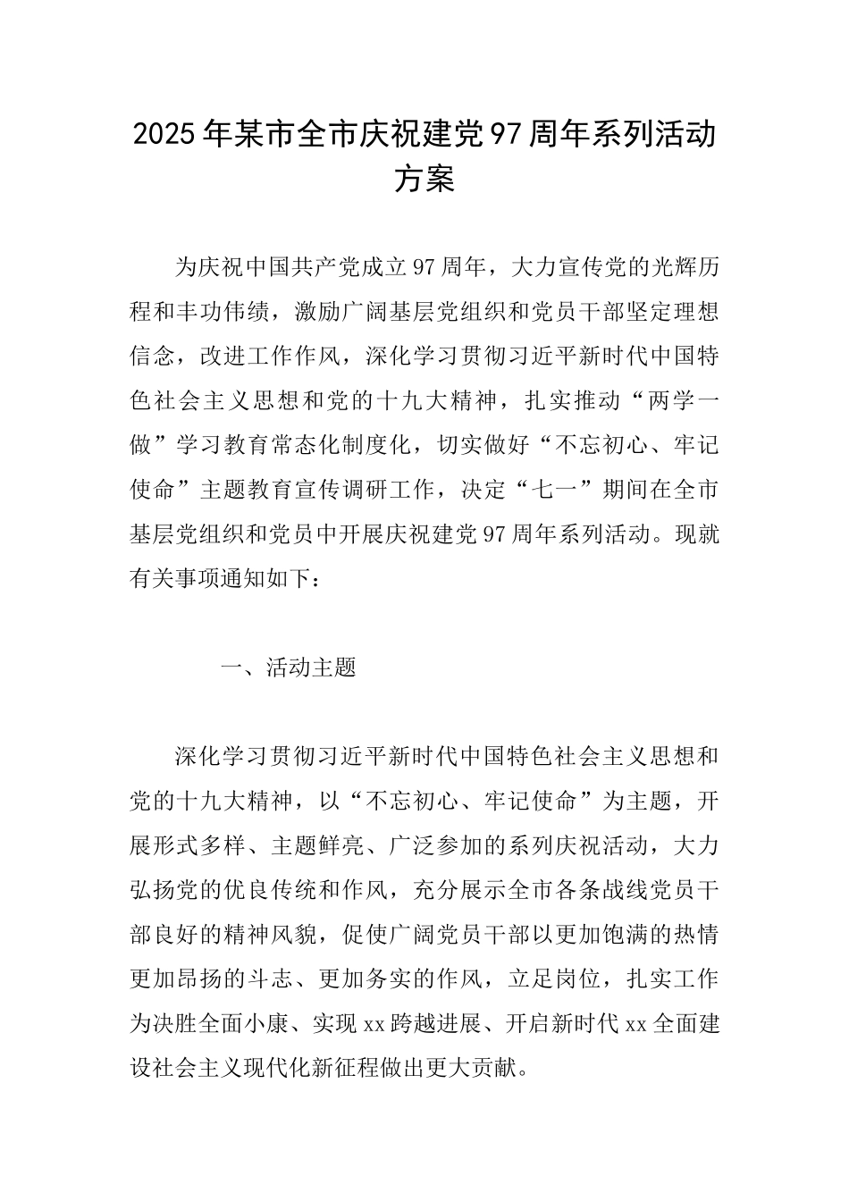 2025年某市全市庆祝建党97周年系列活动方案_第1页