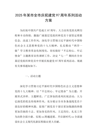 2025年某市全市庆祝建党97周年系列活动方案