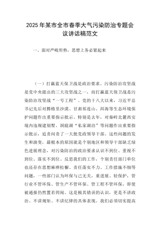 2025年某市全市春季大气污染防治专题会议讲话稿范文