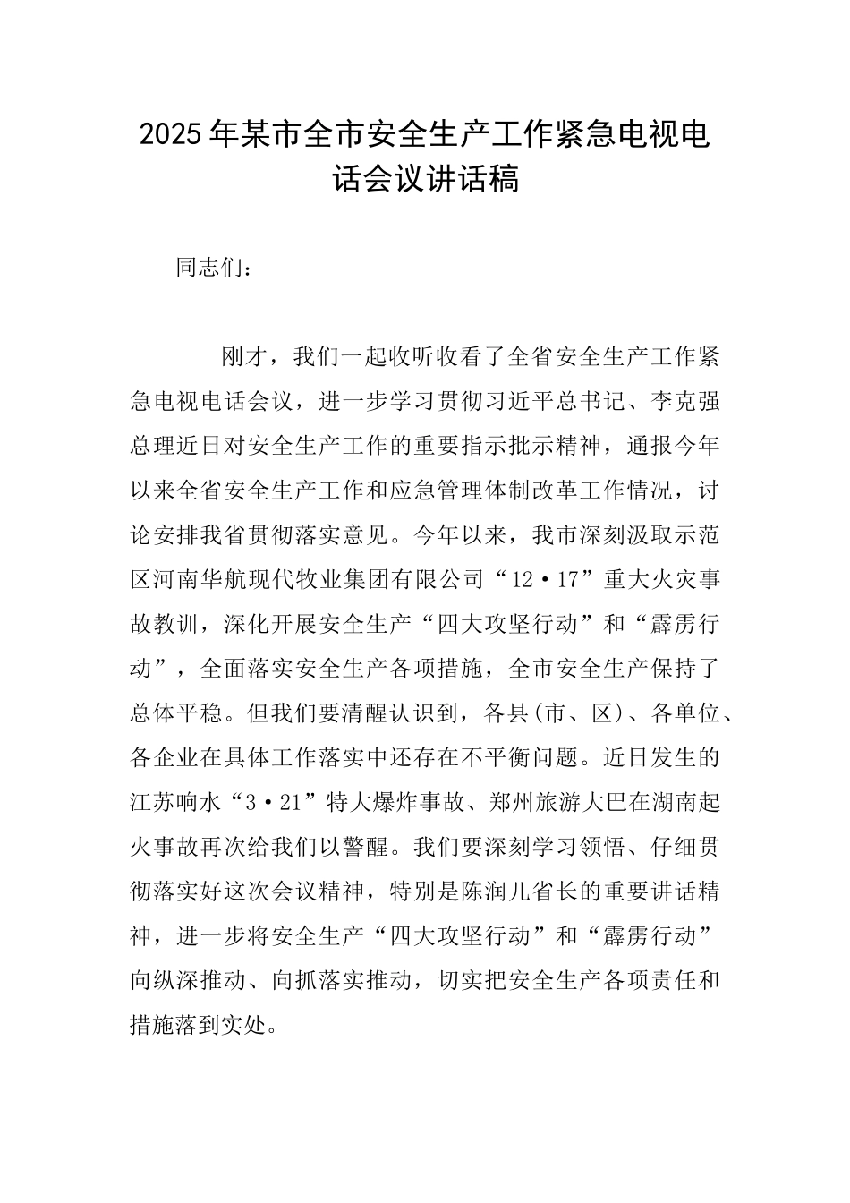 2025年某市全市安全生产工作紧急电视电话会议讲话稿_第1页