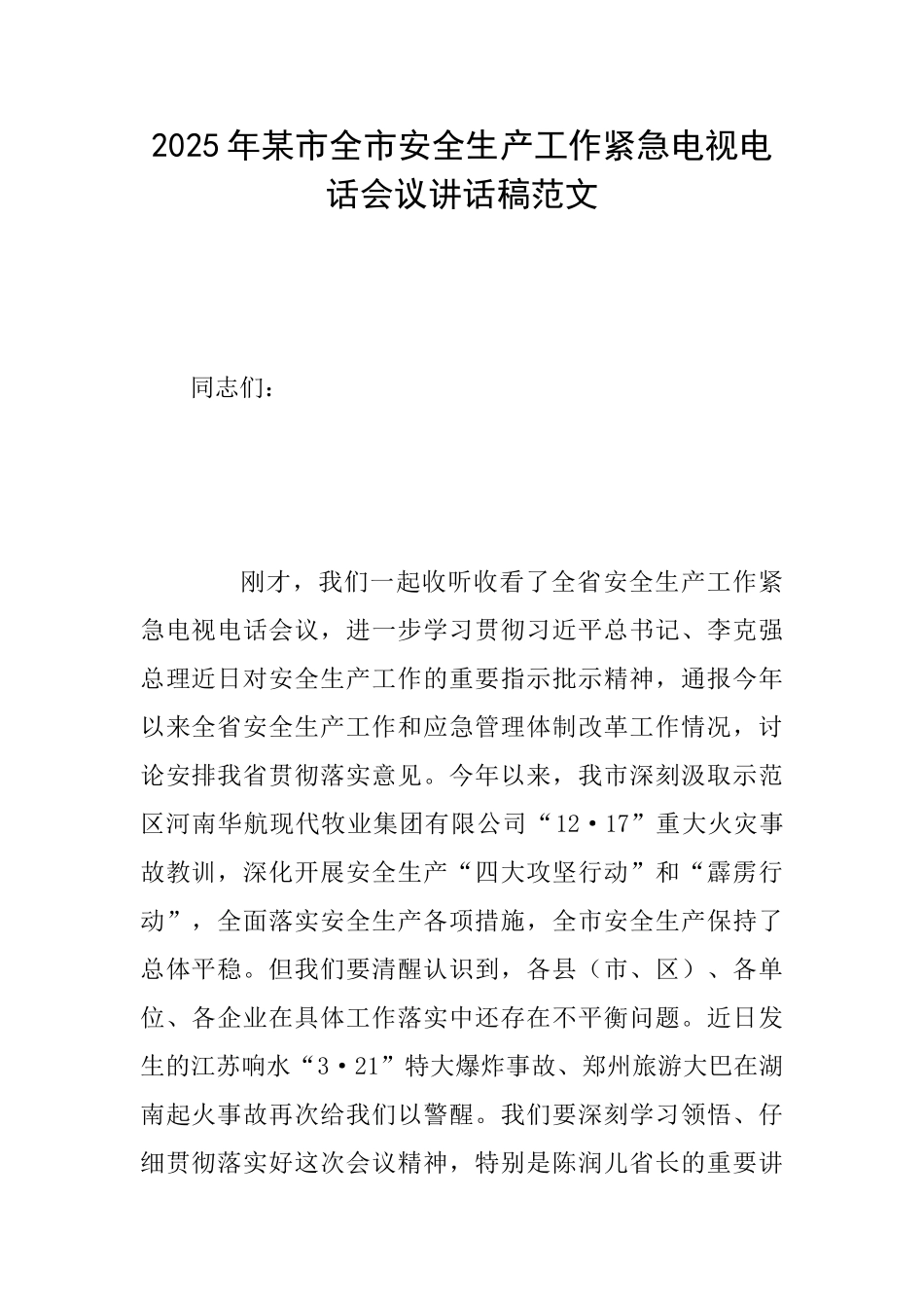 2025年某市全市安全生产工作紧急电视电话会议讲话稿范文_第1页