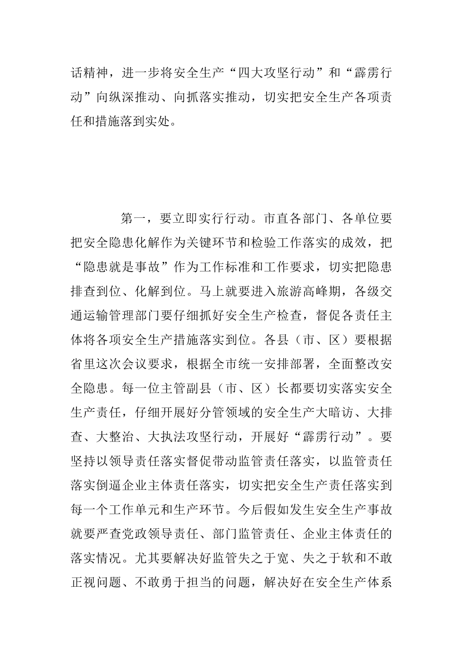 2025年某市全市安全生产工作紧急电视电话会议讲话稿范文_第2页