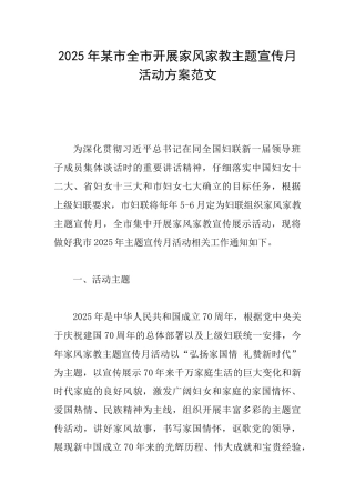 2025年某市全市开展家风家教主题宣传月活动方案范文