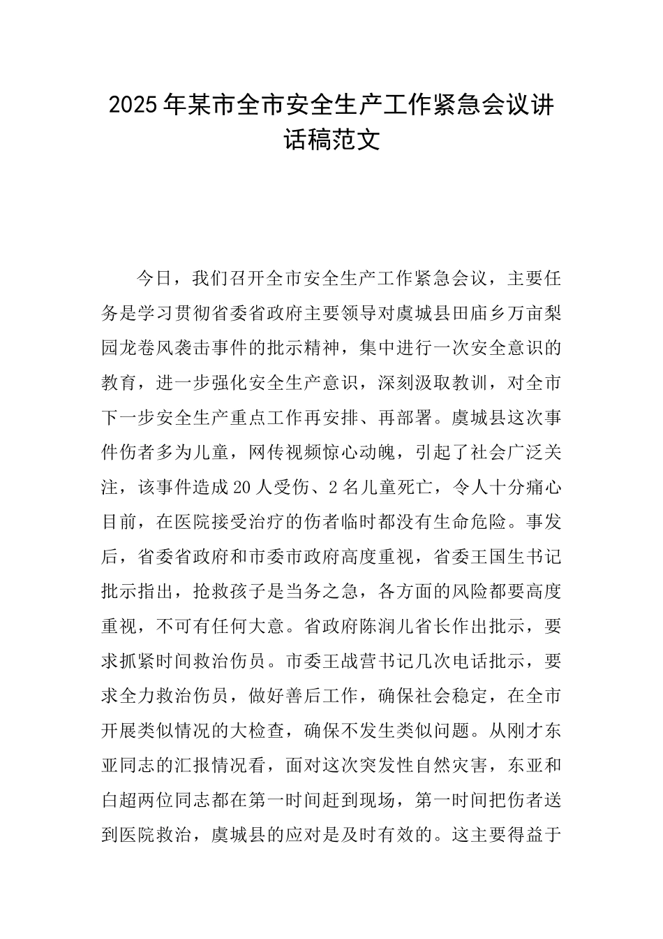 2025年某市全市安全生产工作紧急会议讲话稿范文_第1页