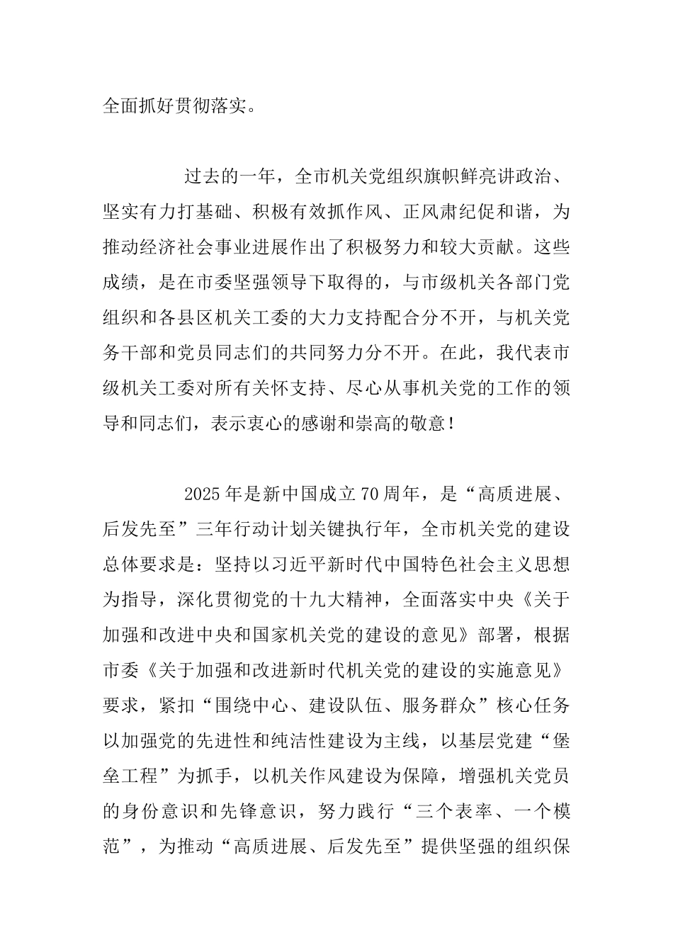 2025年某市全市机关党的建设工作会议讲话稿范文_第2页