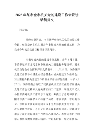 2025年某市全市机关党的建设工作会议讲话稿范文