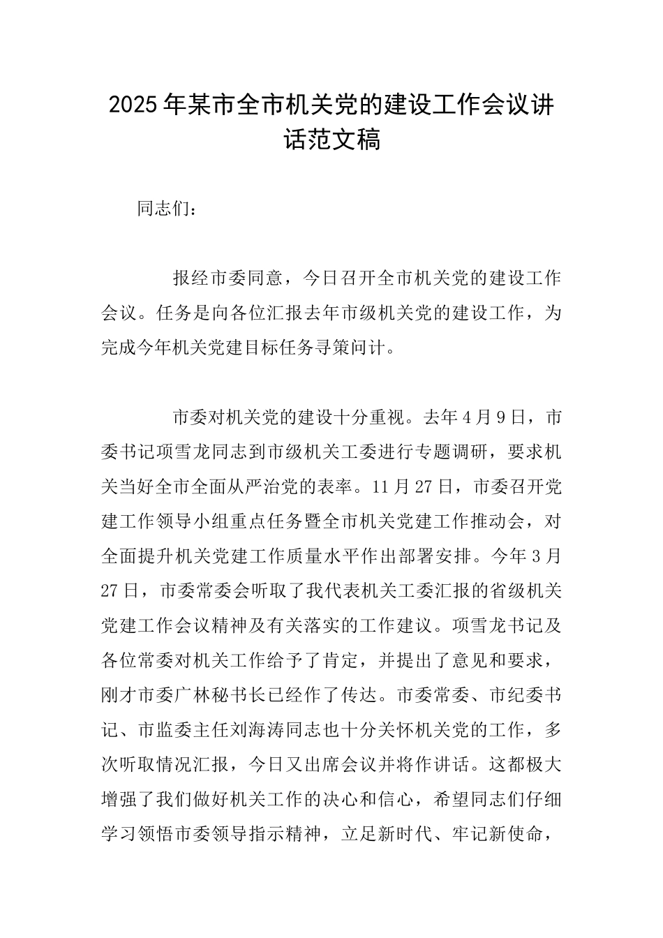 2025年某市全市机关党的建设工作会议讲话范文稿_第1页