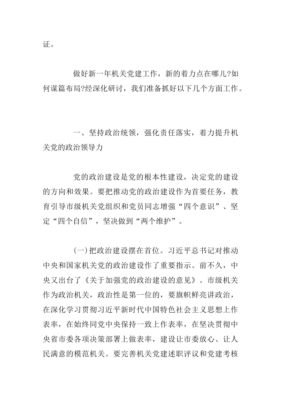 2025年某市全市机关党的建设工作会议讲话范文稿_第3页