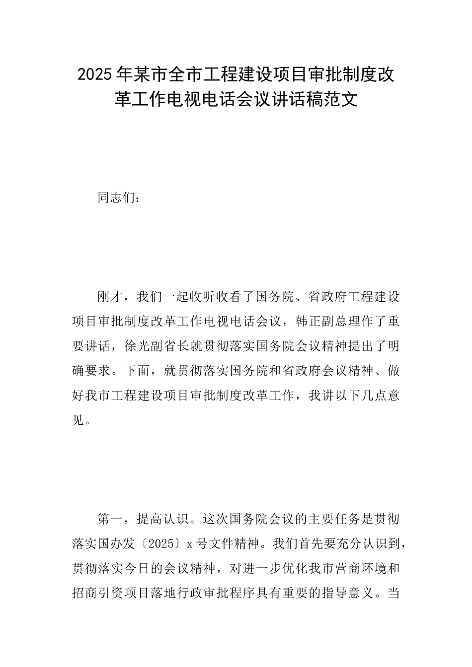 2025年某市全市工程建设项目审批制度改革工作电视电话会议讲话稿范文_第1页